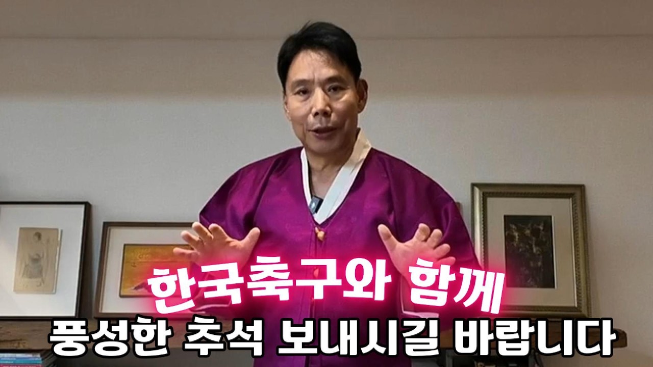 풍성한 한가위 되시길 바랍니다 #신문선 #추석 #한국축구