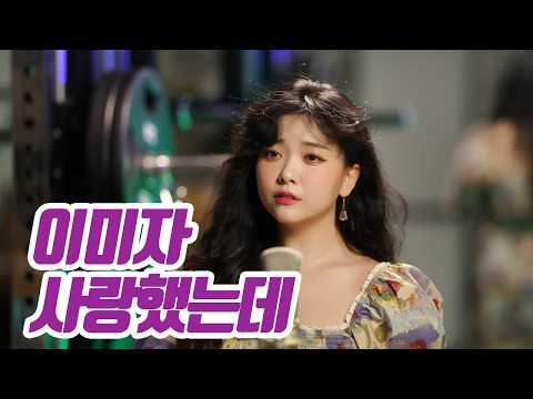 요요미(YOYOMI) - 사랑했는데 (이미자) Cover by yoyomi