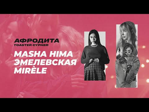 MASHA HIMA, ЭМЕЛЕВСКАЯ, MIRÈLE — АФРОДИТА | TOASTER CYPHER #2