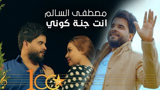 كلمات اغنية انت جنت كوني مصطفى السالم