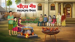 গরীবের শীত - বড়লোকের উৎসব | Bengali Moral Story | Golpo Konna Winter Special Cartoon Story
