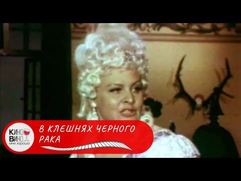 НОСТАЛЬГИЧЕСКАЯ КОСТЮМНО-ПРИКЛЮЧЕНЧЕСКАЯ КОМЕДИЯ! В клешнях черного рака. Лучшие фильмы.