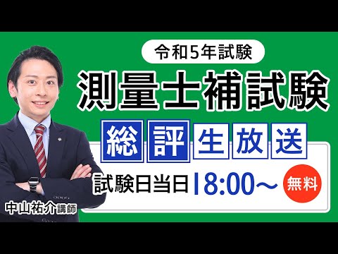 【総評！測量士補試験】2023年（令和5年）総評動画・スピード配信＜中山祐介講師＞｜アガルートアカデミー