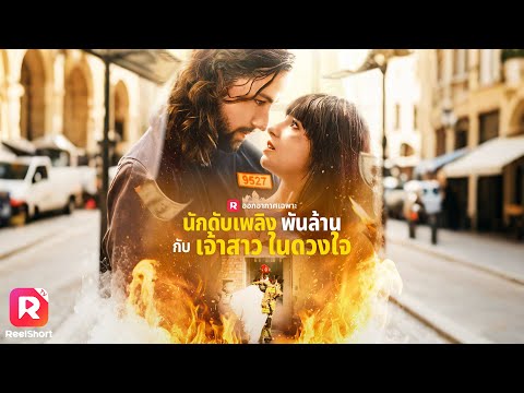 โดนพี่สาวคิดร้ายแย่งคู่หมั้น แต่ได้หนุ่มหล่อช่วยชีวิตเธอไว้❤️‍🔥 | ReelShorts #ซีรีส์ฝรั่ง #ละครสั้น