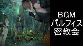 【サキュバスラプソディア】BGM パルフィス密教会