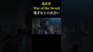 【鬼武者 Way of the Sword】篭手女との出会い！やま実況　#shorts ＃ #ゲーム実況　＃鬼武者　＃静御前