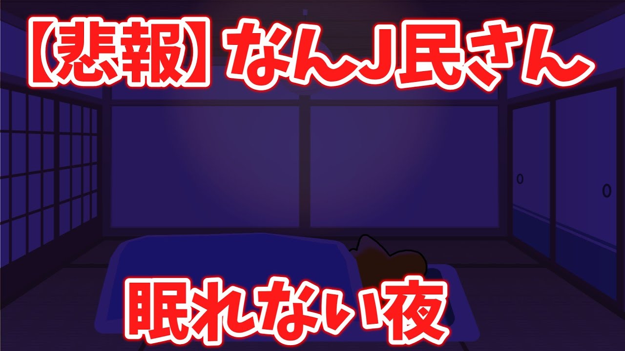 【悲報】なんJ民さんの寂しい夜【2ch面白いスレ・ゆっくり解説】