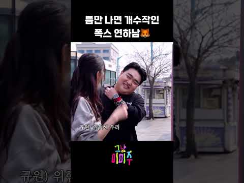 틈만 나면 개수작인 폭스 연하남🦊
