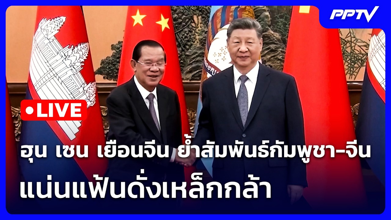 🔴 Live ทันข่าวสุดสัปดาห์ | ฮุน เซน เยือนจีน ย้ำสัมพันธ?