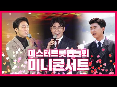 미스터트롯맨들의 미니콘서트 #임영웅 #장민호 #영탁
