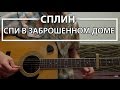 Как играть "Спи в заброшенном Доме" - Сплин (Разбор, Аккорды, Табы ...