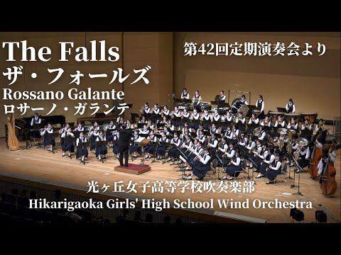 The Falls / Rossano Galante 光ヶ丘女子高等学校吹奏楽部 Hikarigaoka Girls' High School Wind Orchestra