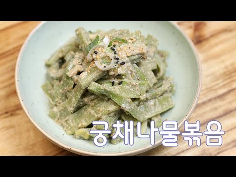 씹는맛이 좋고 고소한 궁채나물볶음 만드는법/궁채나물요리법/김진옥요리가좋다/말린궁채손질법/