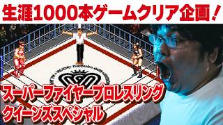 [レトロゲーム 名作 ゲーム実況] スーパーファミコン スーパーファイヤープロレスリング クイーンズスペシャル [生涯1000本ゲームクリア企画 視聴者リクエスト]