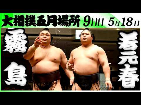 大相撲　霧島ー若元春＜令和８年五月場所・９日目＞SUMO