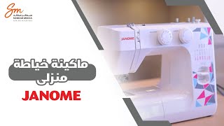ماكينة خياطة منزلى JANOME