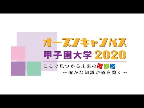 【ｵｰﾌﾟﾝｷｬﾝﾊﾟｽ2020】心理学部