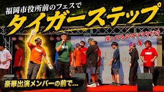 【フェス】福岡市役所前のフェスに参加しました！人気インフルエンサー大集合！フェスでまさかのタイガーステップ披露！