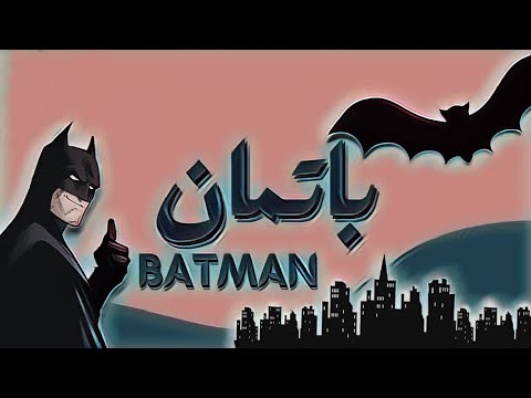 Cover Batman spacetoon - كوفر لأغنية باتمان سبيستون