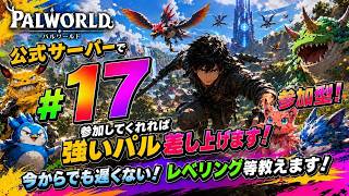 パルワールド ライブ配信　サーバーJP017　参加型 #17 参加特典で強いパルあげます