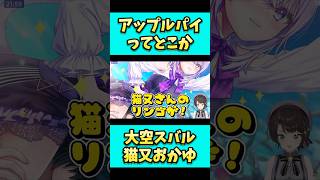 天才コメントに爆笑するスバル。#shorts  #大空スバル #猫又おかゆ   #ホロライブ