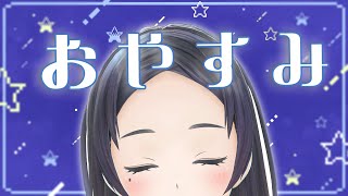 寝る前の雑談しる！