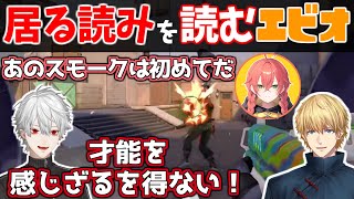 相手の読みを完全理解したスモークでジャッジをぶつけるエビオ【にじヴァロカスタム】葛葉/イブラヒム/不破湊/獅子堂/本間ひまわり/夕陽リリ/渡会雲雀/五十嵐梨花/エクス・アルビオ