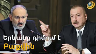 Երևանը Բաքվին կոչ է անում չկորցնել պատմական շանսը