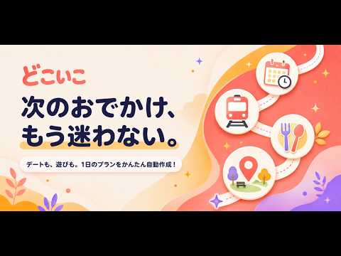どこいこ - デートプラン自動作成・おでかけ先提案 video thumbnail
