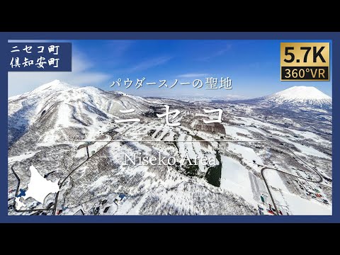 【北海道360°VR】パウダースノーの聖地 | ニセコ