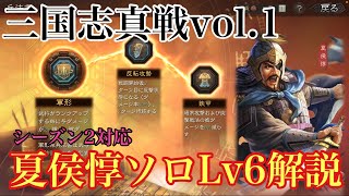 【三国志真戦】夏侯惇でLv6資源を占領‼️S2版【夏侯惇ソロ】