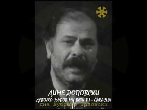 Диме Поповски - Девојко љубов ми вети ти (Гарачa)/Dime Popovski - Devojko ljubov mi veti ti (Garača)
