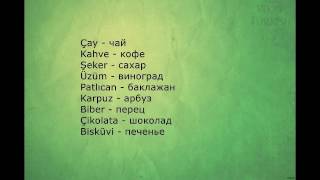 Топ 30 САМЫХ ЛЕГКИХ турецких слов