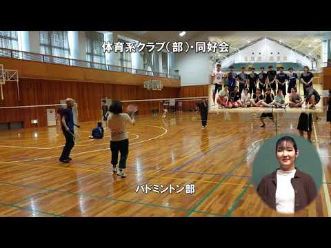 【東京富士大学】クラブ・同好会活動2021