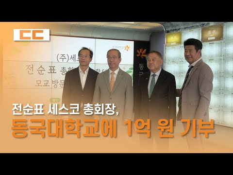 전순표 세스코 총회장, 동국대학교에 1억 원 기부