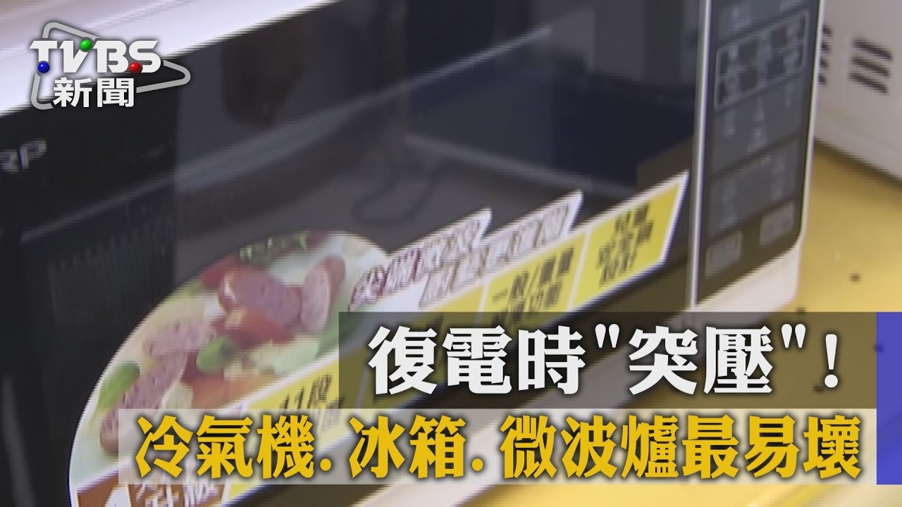 復電時「突壓」! 冷氣機、冰箱、微波爐最易壞
