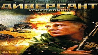 "Диверсант" Конец Войны Военный Сериал Россия (2007) ВОВ Трейлер