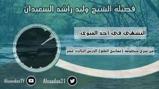 صورة التشهي في أخذ الفتوى .. | فضيلة الشيخ وليد السعيدان حفظه الله