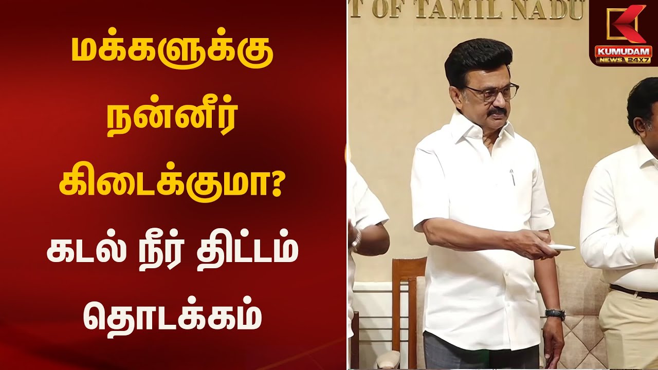 மக்களுக்கு நன்னீர் கிடைக்குமா? கடல் நீர் திட்டம் தொடக்கம் | MK Stalin | Kumudam News