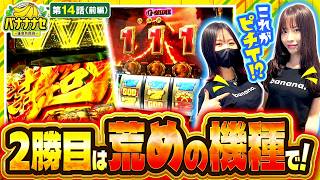 【GOD×ヴヴヴ2!!激荒機種で2勝目を狙う!!】バナナナセ～運命共同体～　第14話 前編【ミリオンゴッド‐神々の凱旋‐/七瀬静香/橘リノ】実戦店舗：新!ガーデン川口安行