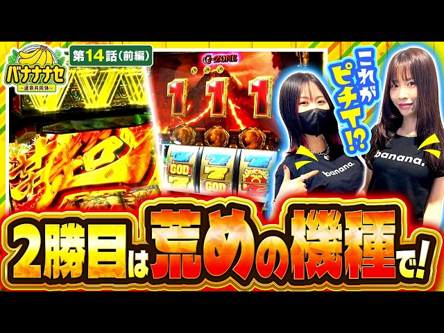【GOD×ヴヴヴ2!!激荒機種で2勝目を狙う!!】バナナナセ～運命共同体～　第14話 前編【ミリオンゴッド‐神々の凱旋‐/七瀬静香/橘リノ】実戦店舗：新!ガーデン川口安行