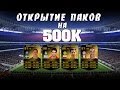 FIFA 14 OPEN PACK 500 000K !!! 