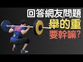舉這麼重要幹嘛?|回答網友問題 vol.2