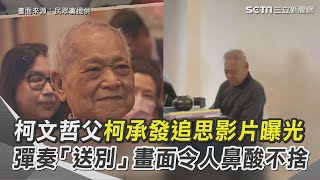柯文哲父柯承發告別式 享耆壽94歲 7分鐘追思影片曝光 彈奏「送別」畫面令人鼻酸不捨｜三立新聞網 SETN.com