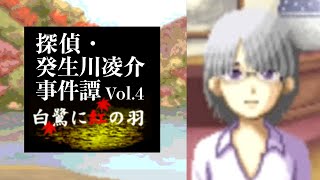 【05】伊綱の約束。『探偵・癸生川凌介事件譚 Vol.4 白鷺に紅の羽』実況プレイ