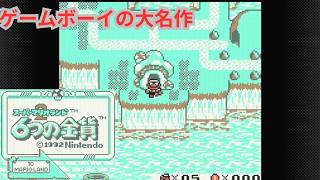 スーパーマリオランド２　６つの金貨　実況プレイ（OPステージ、ツリーステージまで）