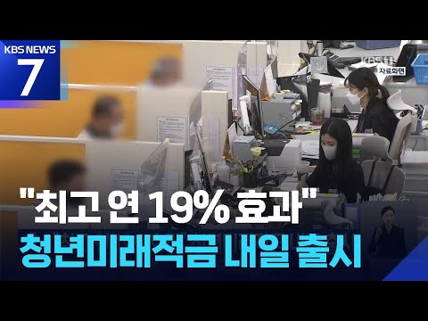 “최고 연 19% 효과” 청년미래적금 내일 출시 / KBS 2026.06.21.