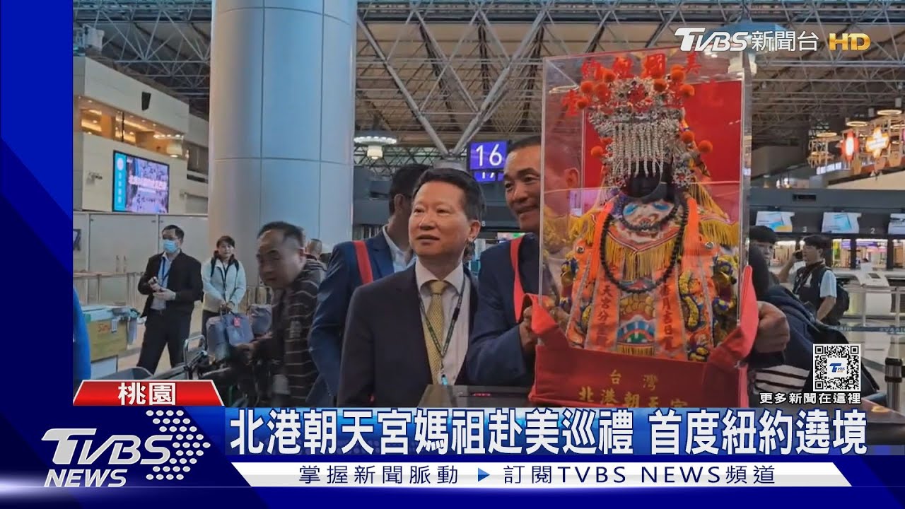 北港朝天宮媽祖赴美巡禮 首度紐約遶境