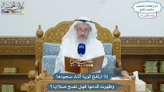 4629 - إذا ارتفع ثوبها أثناء سجودها وظهرت قدمها فهل تصح صلاتها؟ - عثمان الخميس