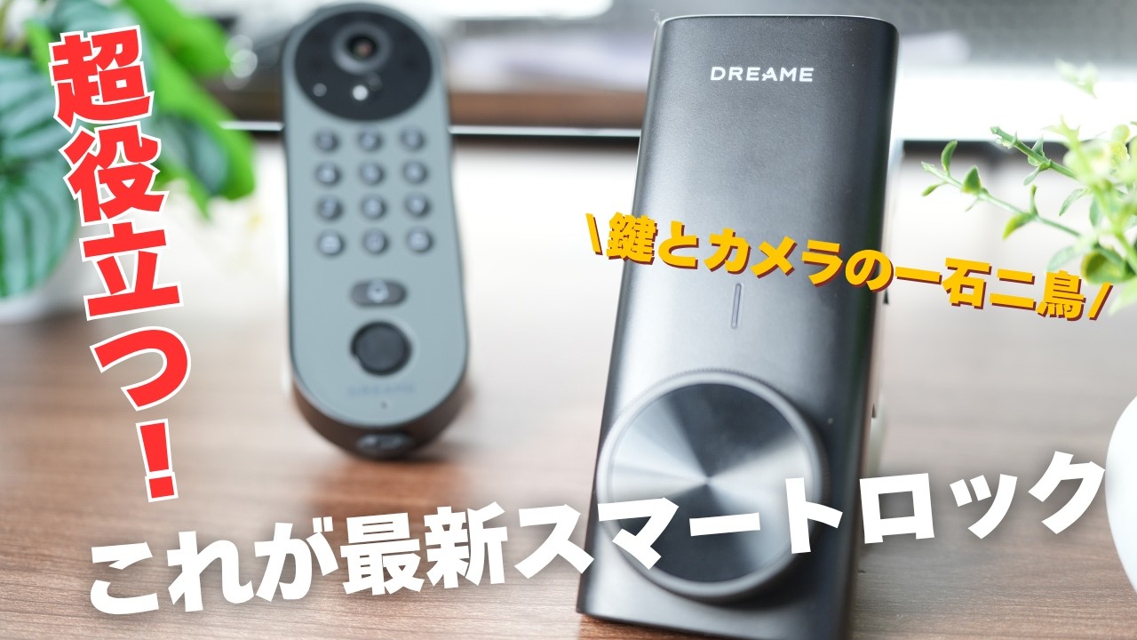 【革新的】Dreameのスマートロック「Sakura Lock Vision Pro」レビュー！カメラ＆キーパッドが一体化で防犯も完璧！